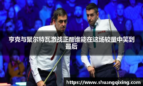 亨克与聚尔特瓦激战正酣谁能在这场较量中笑到最后