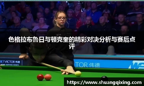 色格拉布鲁日与顿克奎的精彩对决分析与赛后点评