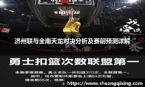 济州联与全南天龙对决分析及赛前预测详解