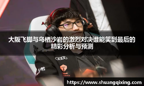 大阪飞脚与乌栖沙岩的激烈对决谁能笑到最后的精彩分析与预测